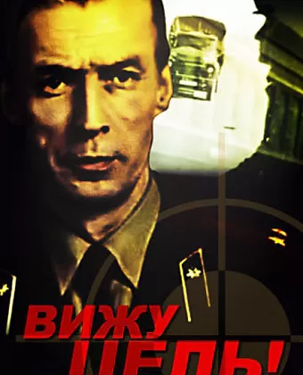 Вижу цель!