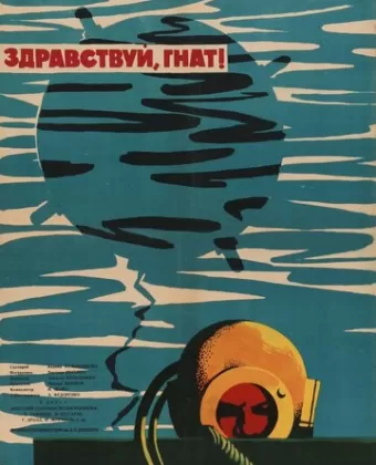 Здравствуй, Гнат