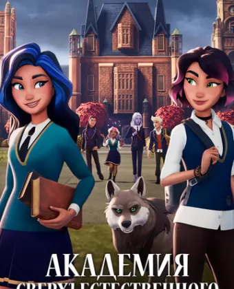 Академия сверхъестественного / Supernatural Academy