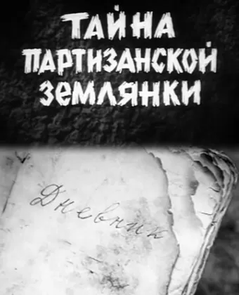 Тайна партизанской землянки