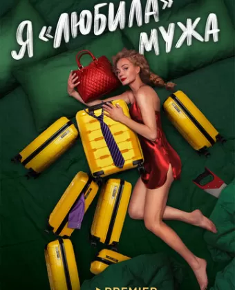Я «любила» мужа