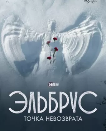 Эльбрус. Точка невозврата