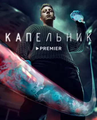 Капельник