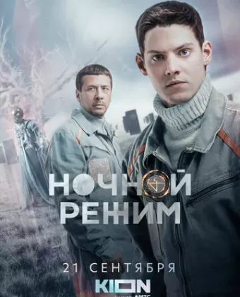 Ночной режим