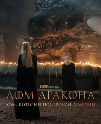 Дом, который построили Драконы / The House That Dragons Built