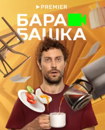 Барабашка