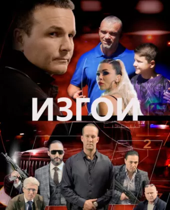 Изгои