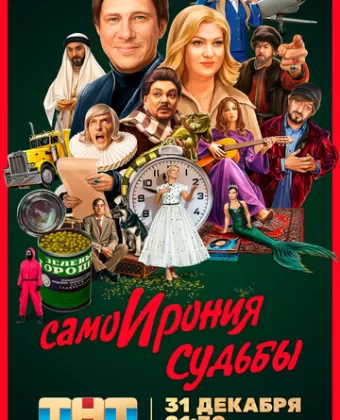 Самоирония судьбы