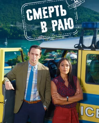 Смерть в раю / Death in Paradise