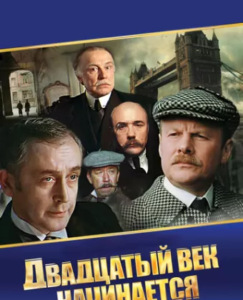 Шерлок Холмс и доктор Ватсон: Двадцатый век начинается