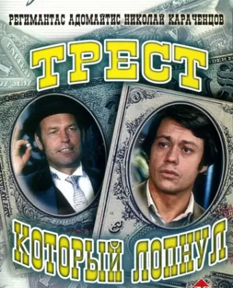 Трест, который лопнул
