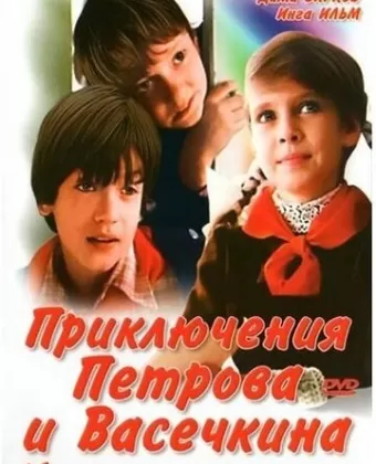Приключения Петрова и Васечкина, обыкновенные и невероятные