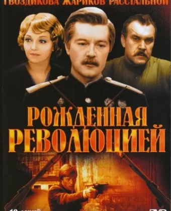 Рождённая революцией / Комиссар милиции рассказывает