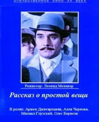 Рассказ о простой вещи