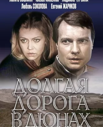 Долгая дорога в дюнах