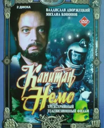 Капитан Немо