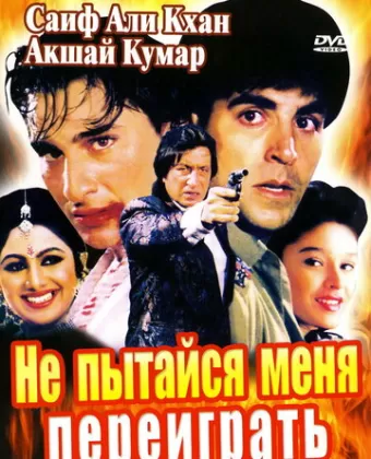 Не пытайся меня переиграть / Main Khiladi Tu Anari