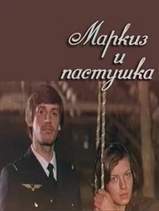 Маркиз и пастушка