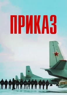 Приказ