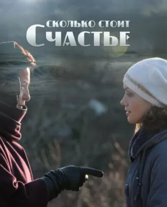 Сколько стоит счастье