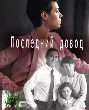 Последний довод
