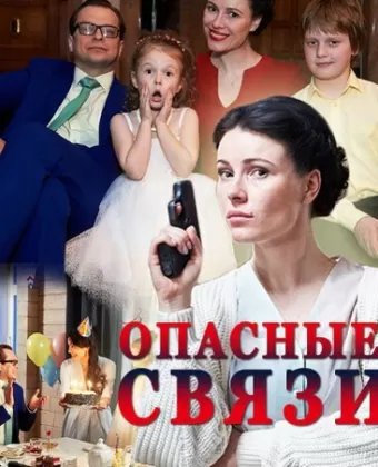 Опасные связи