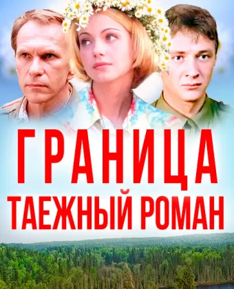 Граница: Таежный роман