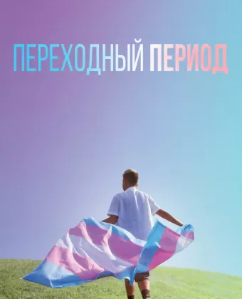 Переходный период / Transhood