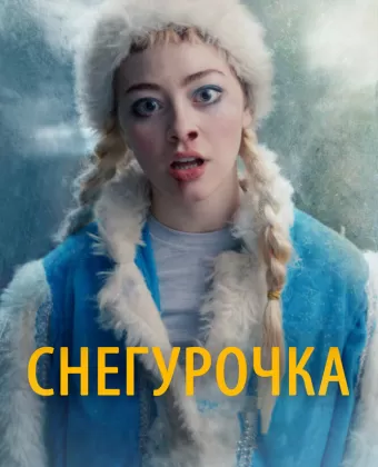 Снегурочка