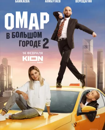 Омар в большом городе