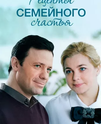 Рецепты семейного счастья