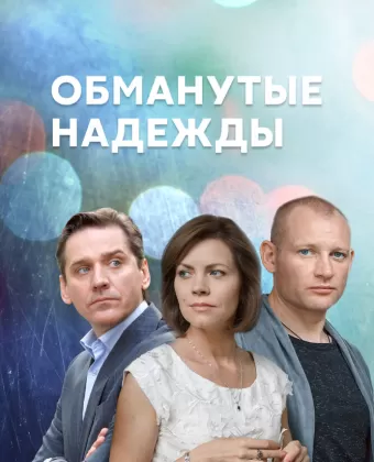 Обманутые надежды