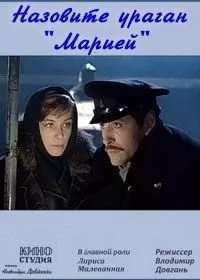 Назовите ураган «Мария»