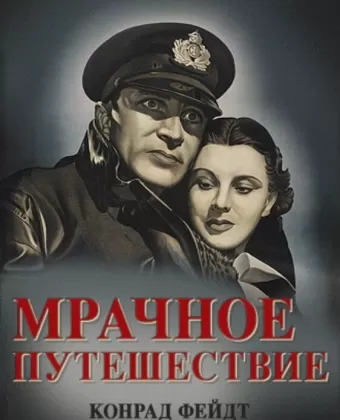 Мрачное путешествие / Dark Journey