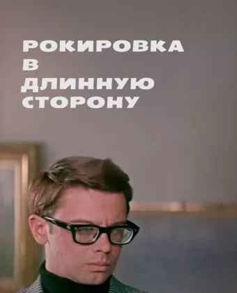 Рокировка в длинную сторону