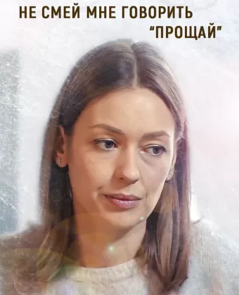 Не смей мне говорить «Прощай»