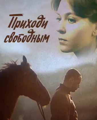 Приходи свободным