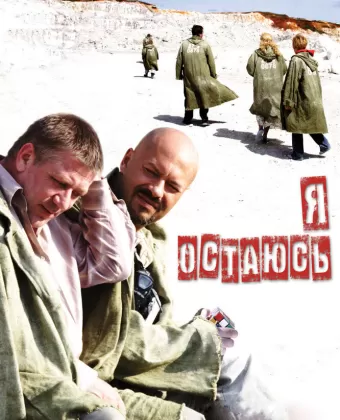 Я остаюсь