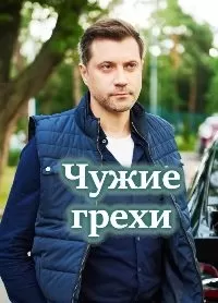 Чужие грехи