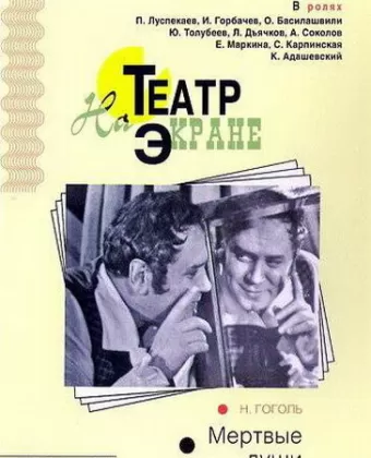 Мертвые души