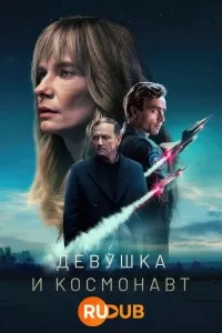 Девушка и космонавт / Dziewczyna i kosmonauta
