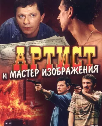 Артист и мастер изображения