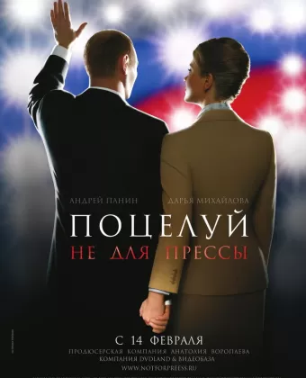 Поцелуй не для прессы