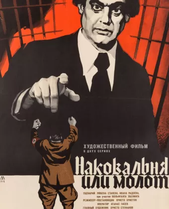 Наковальня или молот / Nakovalnya ili chuk