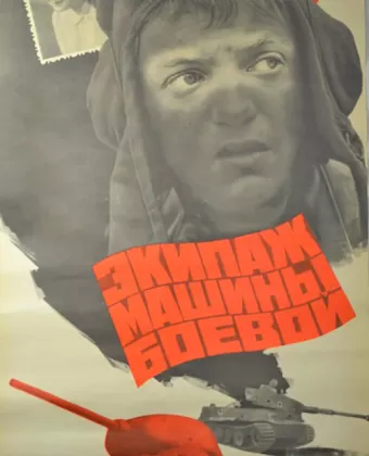 Экипаж машины боевой