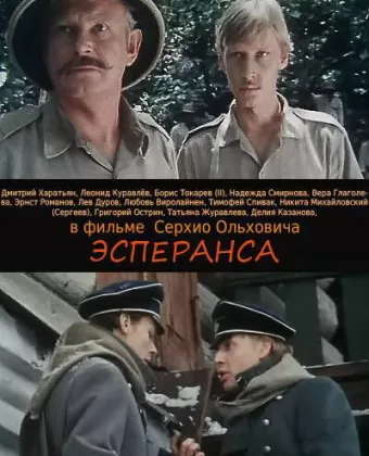 Эсперанса / Esperanza