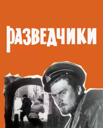 Разведчики