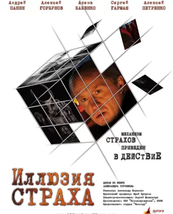 Иллюзия страха / Illyuziya strakha