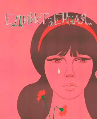 Единственная...