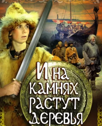 И на камнях растут деревья / Dragens fange